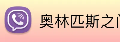 奥林匹斯之门1000官网 Logo